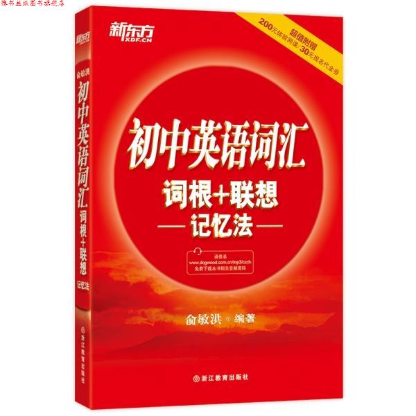 【正版书】 初中英语词汇词根+联想记忆法 俞敏洪 著 浙江教育出版社