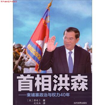 【正版书】 首相洪森-柬埔寨政治与权力40年 [柬] 蔡速卜 著,武传兵 译 当代世界出版社