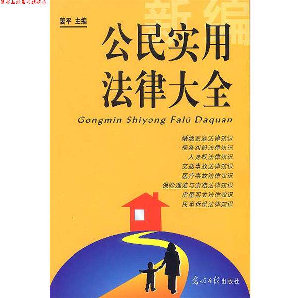【正版书】 新编公民实用法律大全 姜平 主编 光明日报出版社