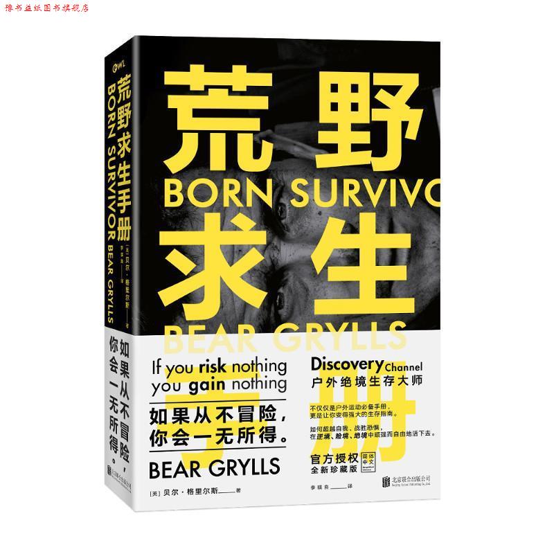 【正版书】 荒野求生手册 【英】贝尔·格里尔斯(Bear Grylls) 北京联合出版有限公司