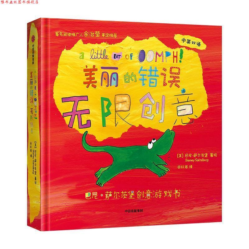 【正版书】 巴尼·萨尔茨堡创意游戏书-美丽的错误,无限创意 巴尼·萨尔茨堡 中信出版集团