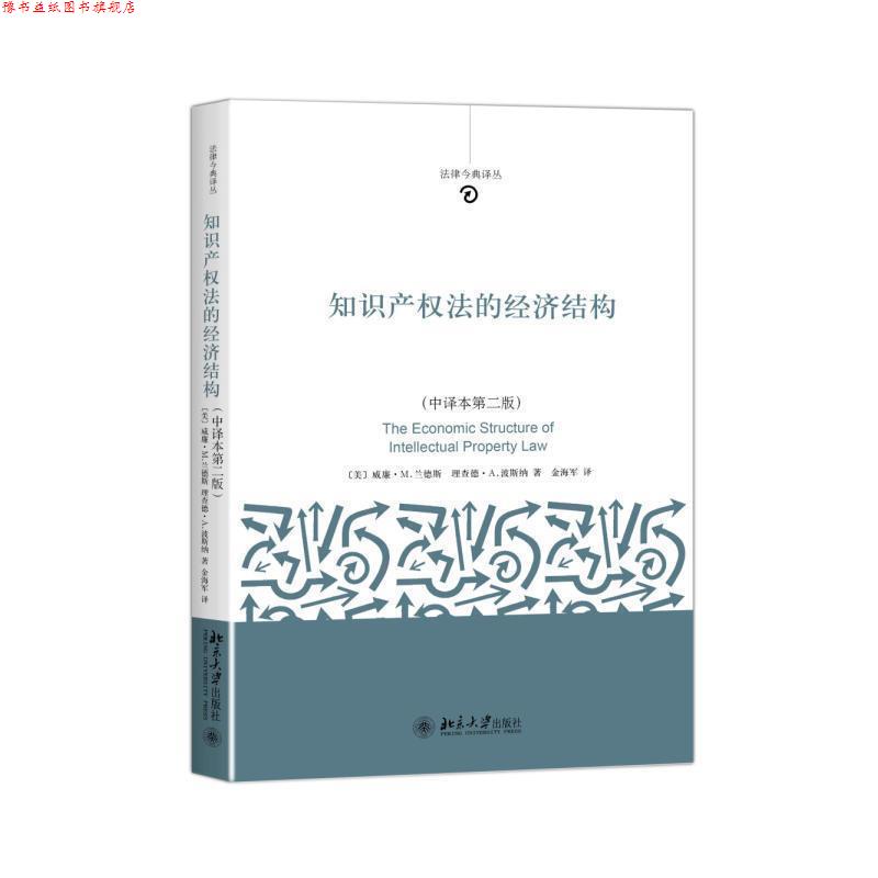 【正版书】 知识产权法的经济结构 (美)威廉·M.兰德斯(Lands),波斯纳(Posner) 北京大学出版社