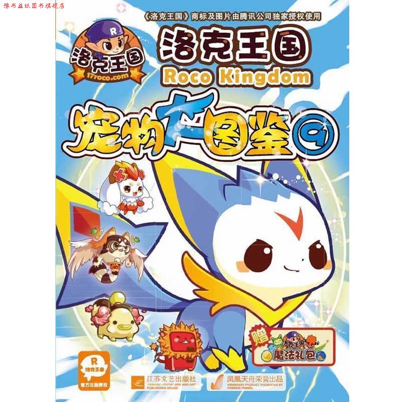 【正版书】 洛克王国宠物大图鉴9 江苏凤凰文艺出版社有限公司 江苏文艺出版社