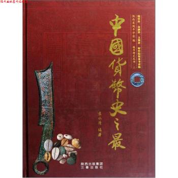 【正版书】 钱币研究丛书:中国货币史之 袁水清 著 陕西出版集团，三秦出版社