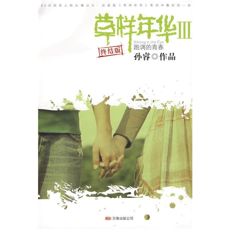 【正版书】 草样年华3 孙睿 著 万卷出版公司