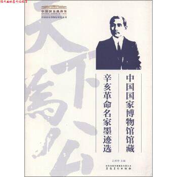 【正版书】 中国国家博物馆展览系列:中国国家博物馆馆藏辛亥革命名家墨迹选 吕章申 编 时代出版传媒股份有限公司,安徽美术出版
