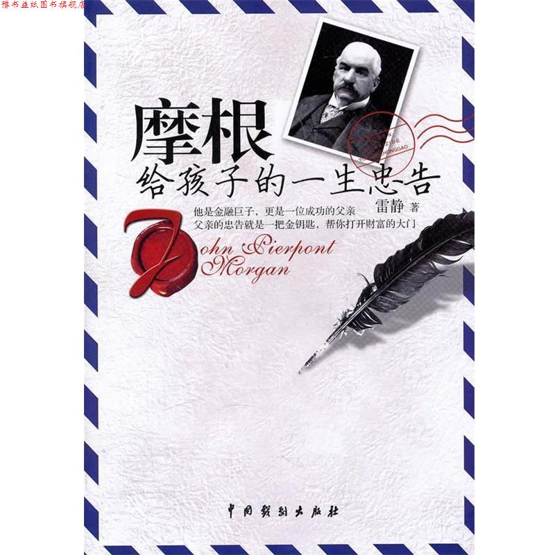 【正版书】 摩根给孩子的一生忠告 雷静 著 中国戏剧出版社