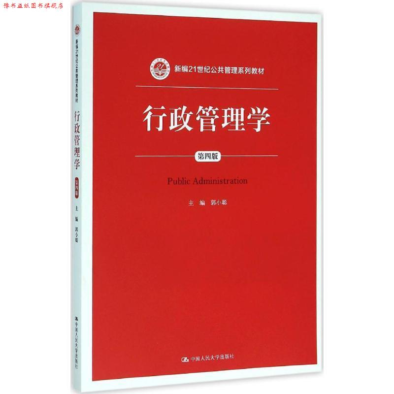 【正版书】 行政管理学 郭小聪 中国人民大学出版社
