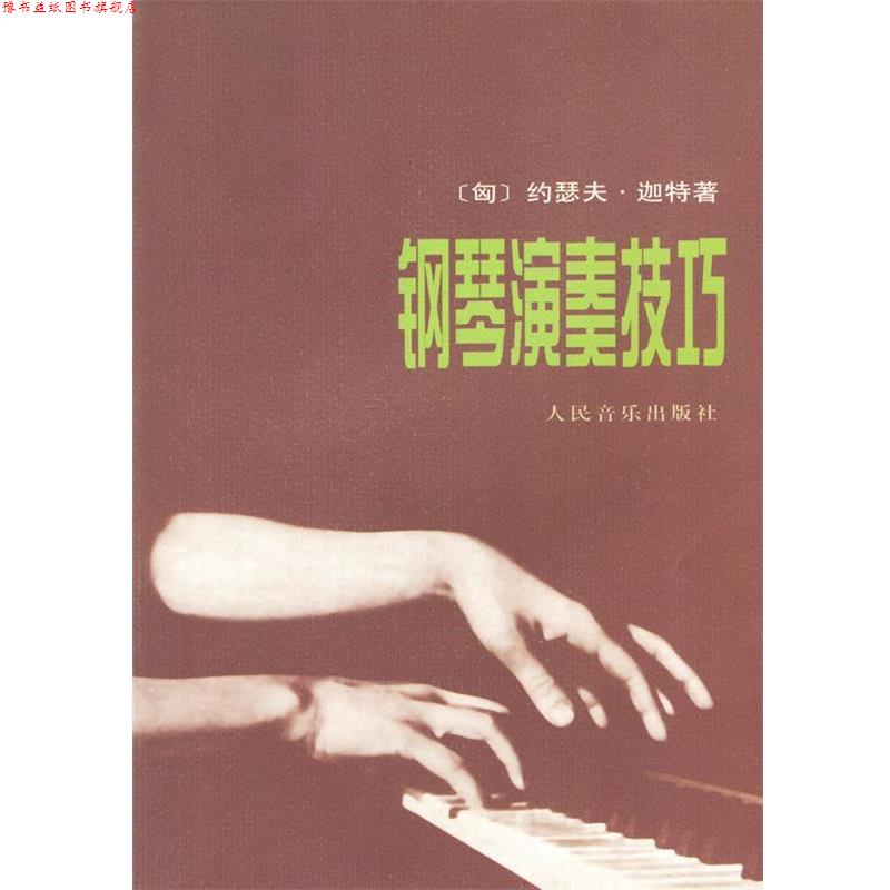 【正版书】 钢琴演奏技巧 (匈)迦特 著,刁绍华,姜长斌 译 人民音乐出版社