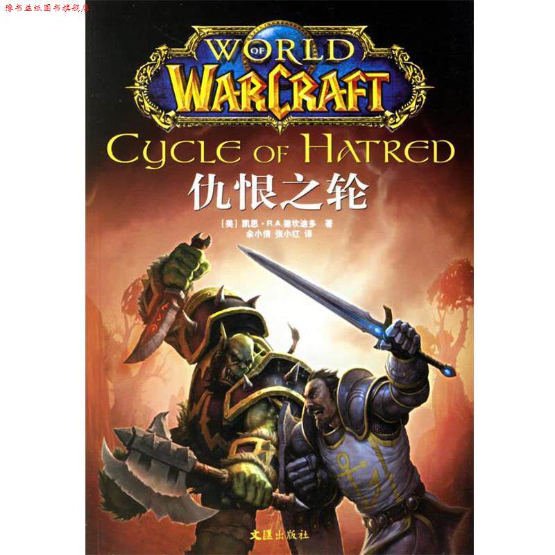 【正版书】 仇恨之轮 (美)德坎迪多 文汇出版社