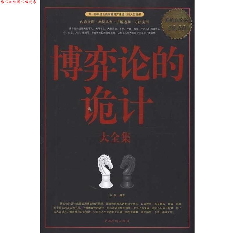 【正版书】 博弈论的诡计 大全集 欧俊 编著 中国华侨出版社