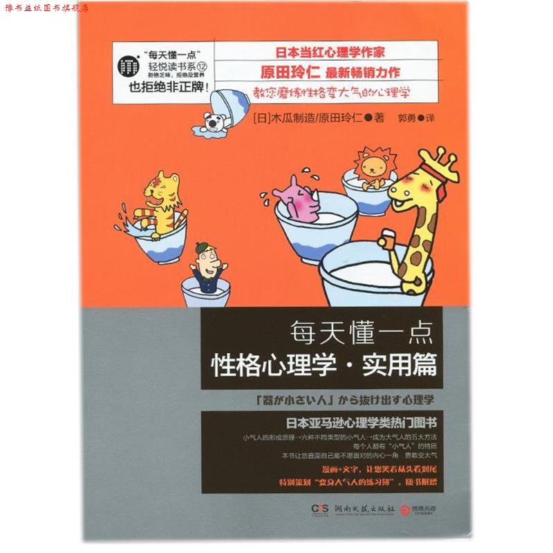 【正版书】 每天懂一点性格心理学 实用篇 木瓜制造 湖南文艺出版社