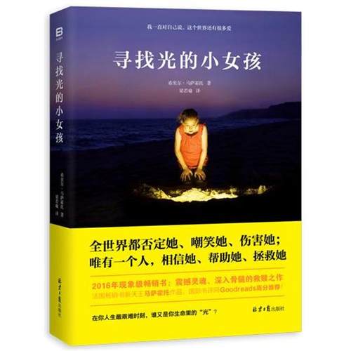 【正版书】 寻找光的小女孩 希里尔·马萨霍托 著 梁若瑜 译 北京日报出版社
