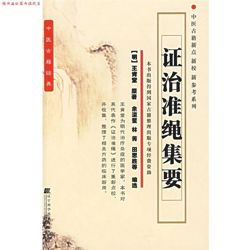 【正版书】 证治准绳集要 (明)王肯堂 原著,余瀛鳌 等编选 辽宁科学技术出版社