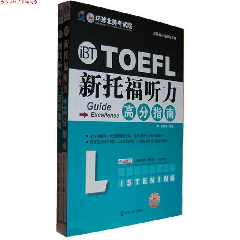 【正版书】 新托福听力高分指南 朴真善 编著 南京大学出版社