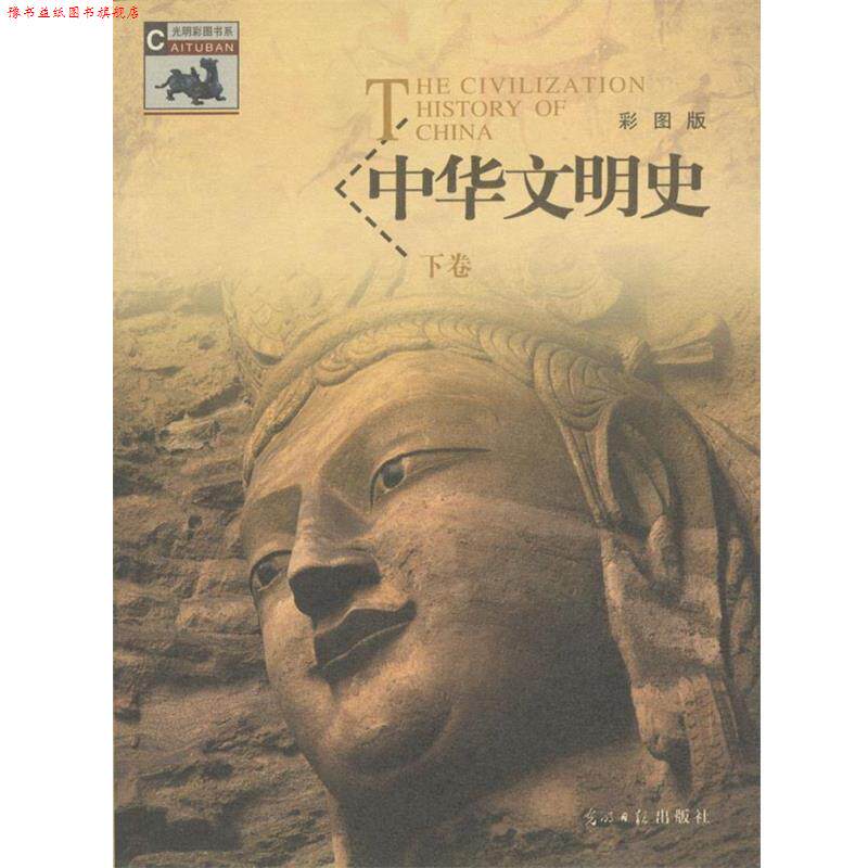 【正版书】 中华文明史彩图版 冯国超 著 光明日报出版社