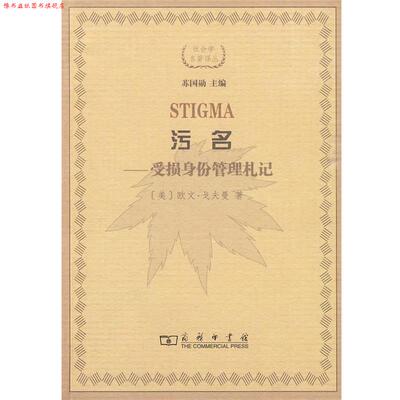 【正版书】 污名—受损身份管理札记 （美）戈夫曼 著,宋立宏 译 商务印书馆