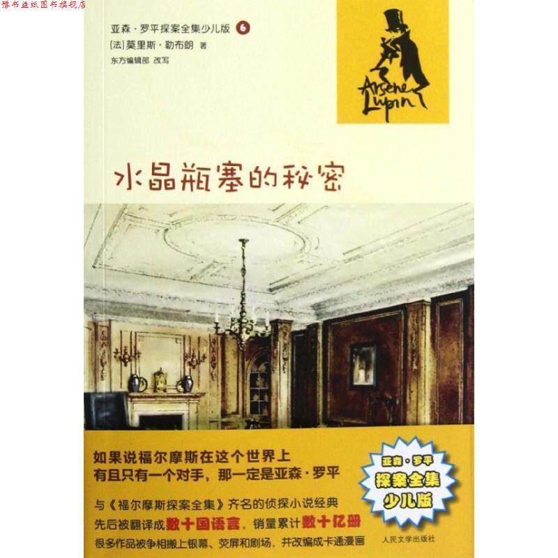 【正版书】 水晶瓶塞的秘密 (法) 莫里斯·勒布朗著 人民文学出版社