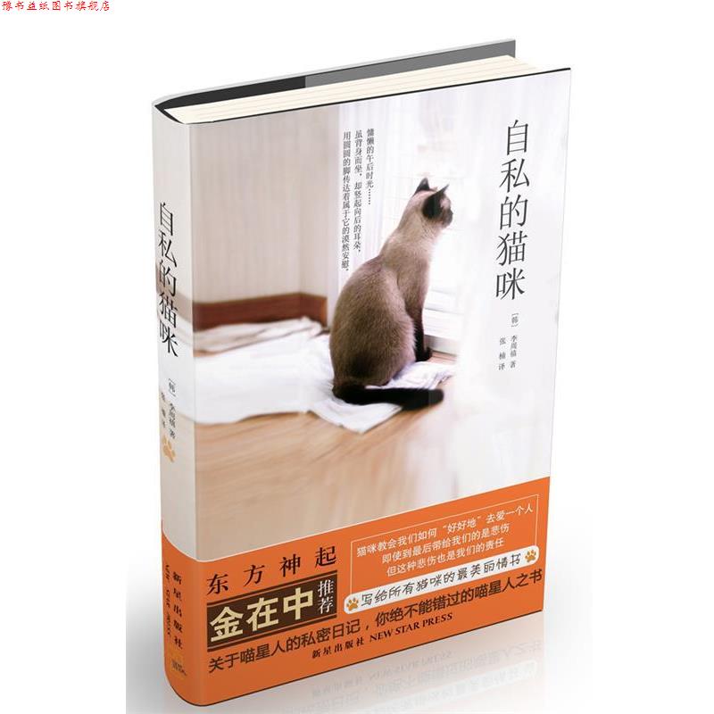 【正版书】 自私的猫咪 (韩)李周禧 新星出版社