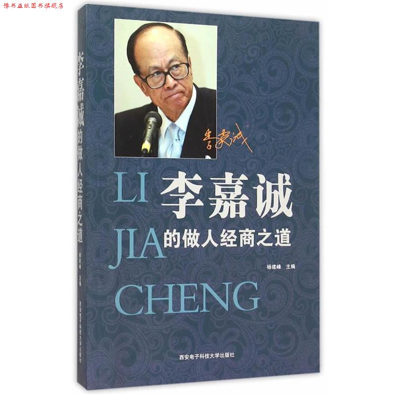 【正版书】 李嘉诚的做人经商之道 杨建峰 主编 西安电子科技大学出版社