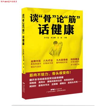 【正版书】 谈“骨”论“筋”话健康 许学猛 广东科技出版社
