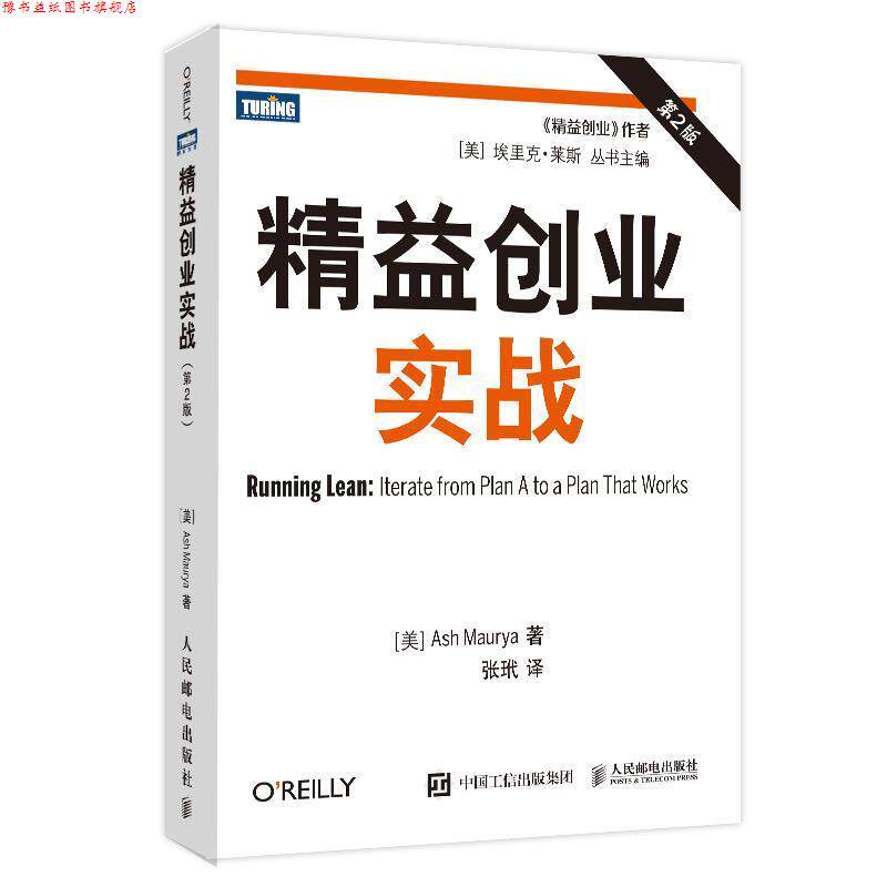 【正版书】 精益创业实战 [美]莫瑞亚 人民邮电出版社