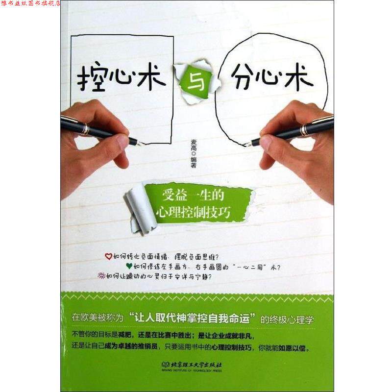 【正版书】 控心术与分心术:受益一生的心理控制技巧 麦高 著 北京理工大学出版社