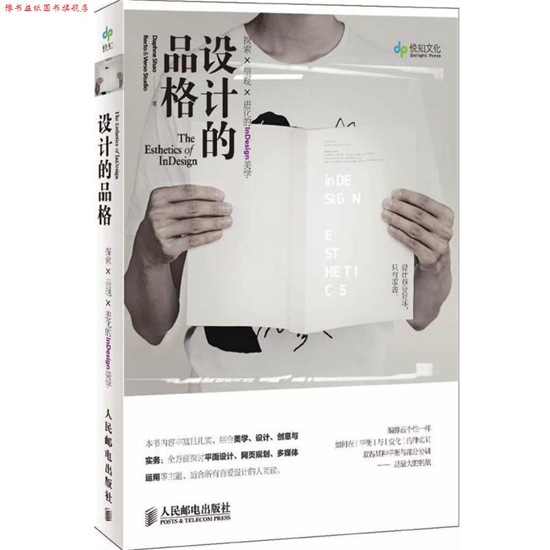 【正版书】 设计的品格 探索×呈现×进化的InDesign美学 Daphne Shao Recto & Verso Studio 著 人民邮电出版社
