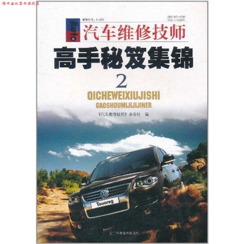 【正版书】 汽车维修技师•高手秘笈集锦 《汽车维修技师》杂志社 辽宁科学技术出版社