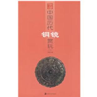 中国历代铜镜赏玩三 书 李强 编著 社 湖南美术出版 正版