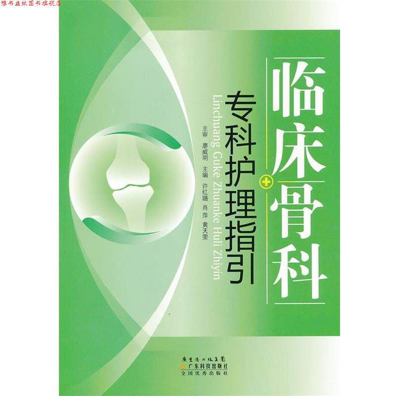 【正版书】 临床骨科专科护理指引 许红璐,肖薄,黄天雯 主编 广东科技出版社