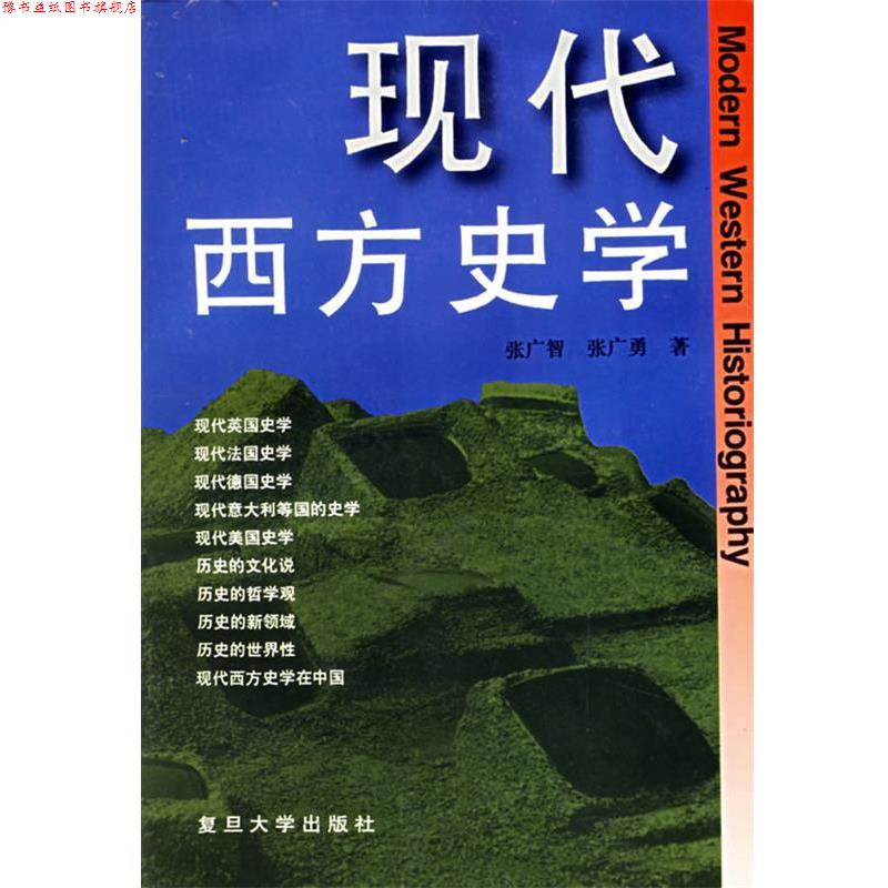 【正版书】 现代西方史学 张广智,张广勇 著 复旦大学出版社