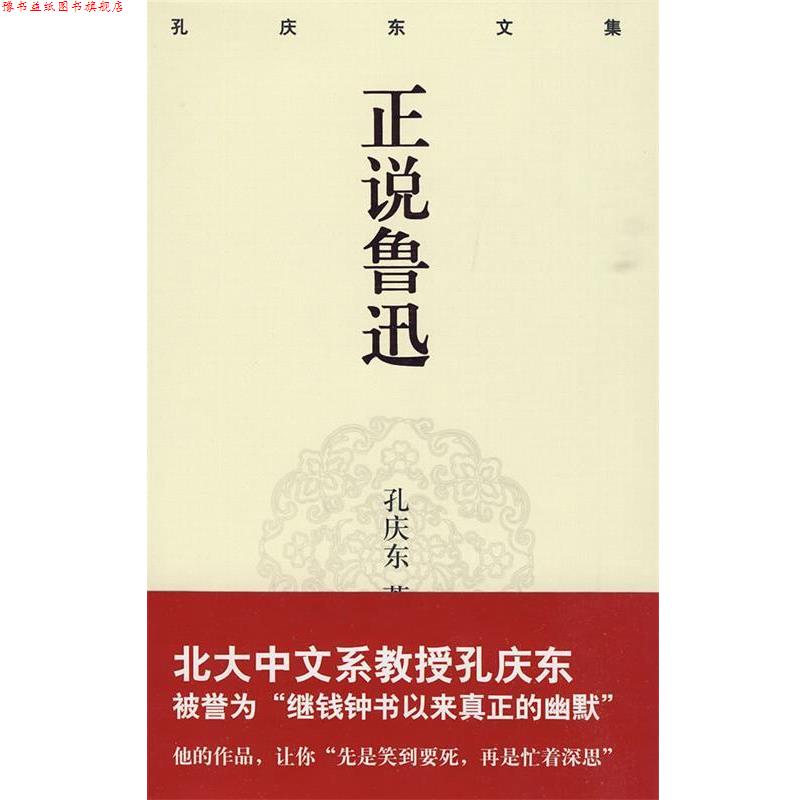【正版书】 孔庆东文集-正说鲁迅 孔庆东 著 重庆出版社