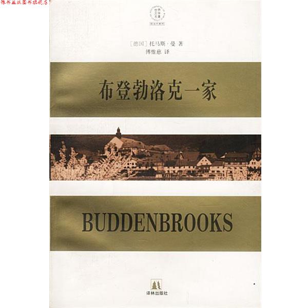 【正版书】 现当代系列-布登勃洛克一家 [德国]托马斯·曼 著,傅惟慈 译 译林出版社