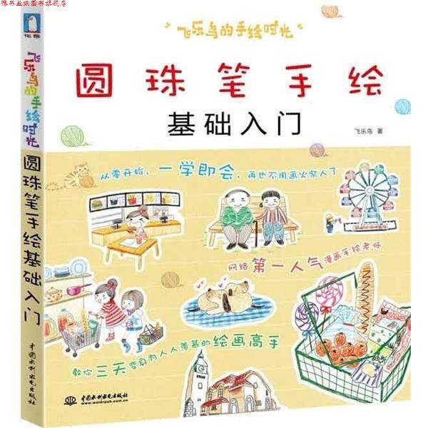 【正版书】 圆珠笔手绘基础入门 飞鸟乐 著 中国水利水电出版社