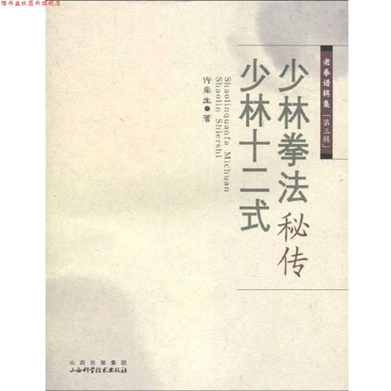 【正版书】 少林拳法秘传 ·少林十二式 许禹生　著 山西科学技术出版社