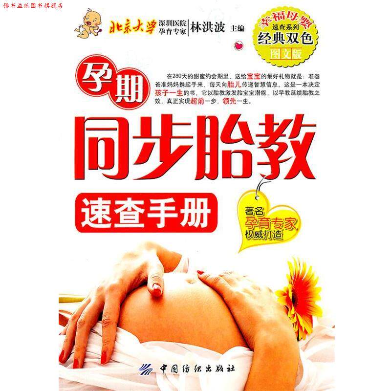 【正版书】 孕期同步胎教速查手册 林洪波 主编 中国纺织出版社
