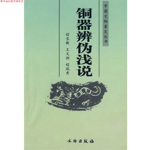 【正版书】 铜器辩伪浅说 程长新 文物出版社