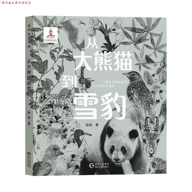 【正版书】 蒲公英童书馆:从大熊猫到雪豹—一个野生动物摄影师的自然科学观察 耿栋 贵州人民出版社