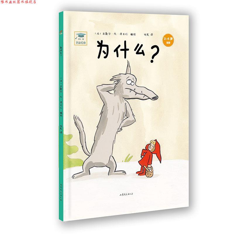 【正版书】 开心一刻名家绘本:为什么？ 米歇尔·凡·泽夫仁 山东文艺出版社