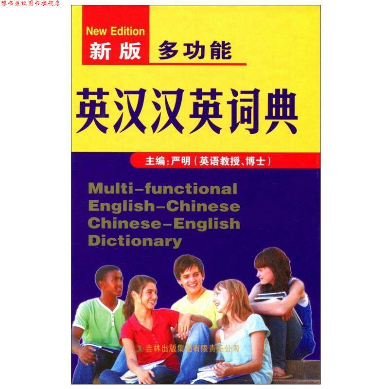 【正版书】 新版多功能英汉汉英词典 《新版多功能英汉汉英词典》编委会　编 吉林出版集团有限责任公司