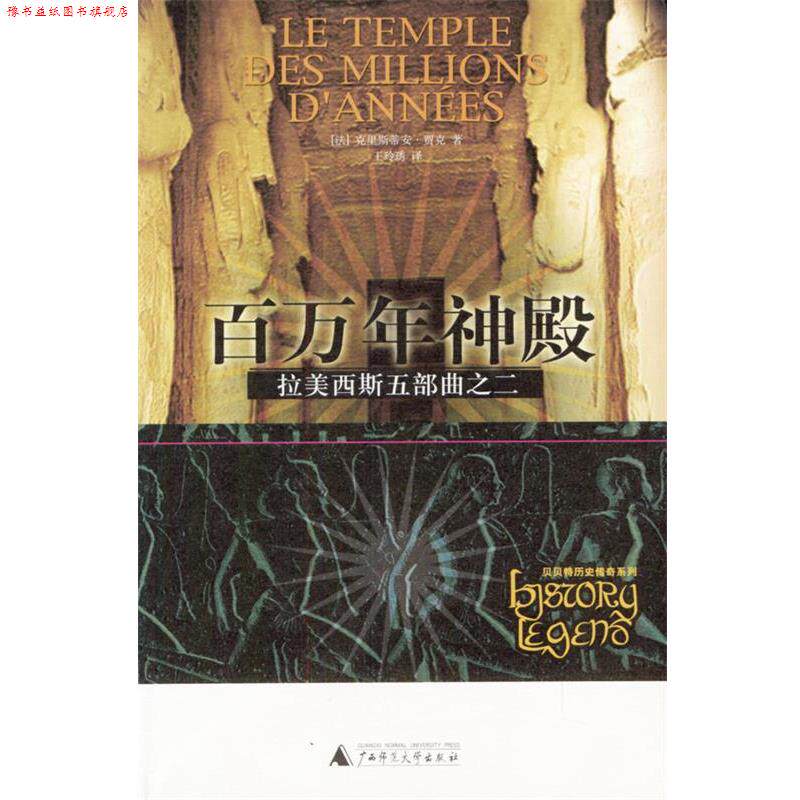【正版书】 拉美西斯五部曲之二：百万年神殿 (法)贾克 著,王玲琇 译 广西师范大学出版社