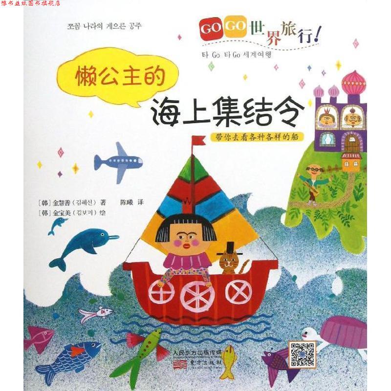 【正版书】 懒公主的海上集结令-GOGO世界旅行 (韩)金慧善 著,陈曦 译,(韩),金宝美 绘 东方出版社