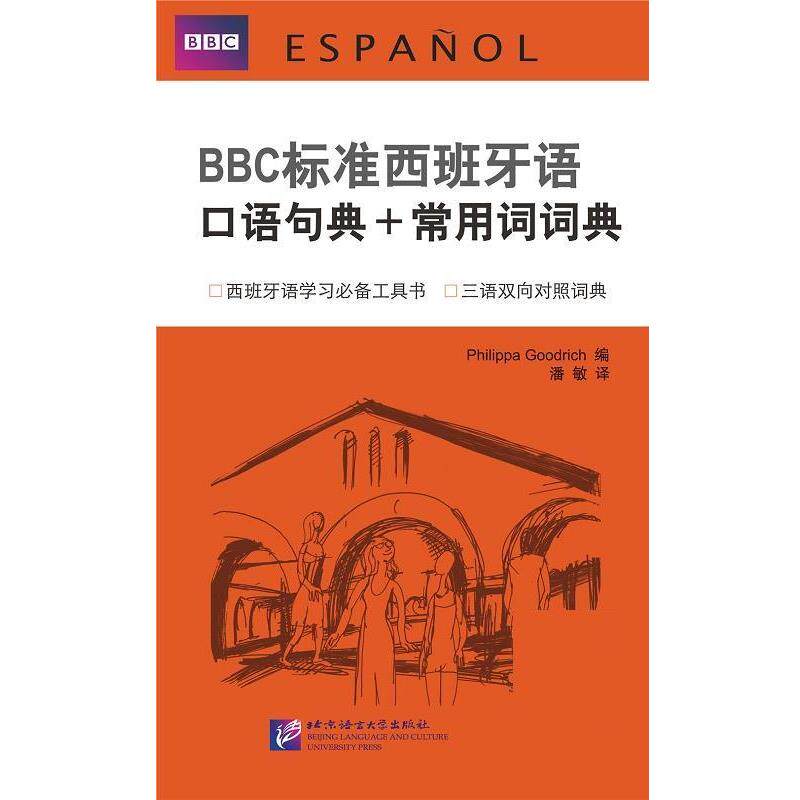 【正版书】 BBC标准西班牙语口语句典+常用词词典 (英)古德利奇,潘敏 北京语言大学出版社