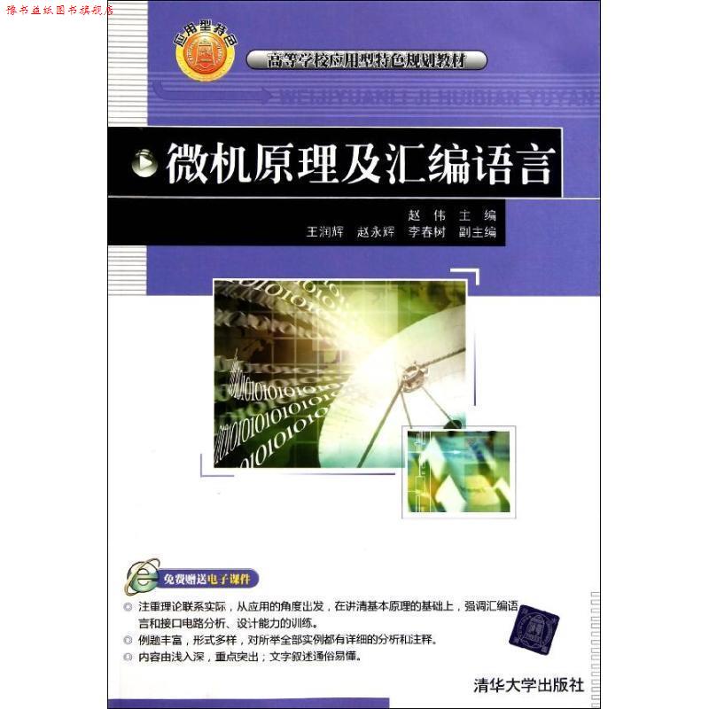 【正版书】 微机原理及汇编语言 赵伟 主编,王润辉,赵永辉,李春树 副主编 清华大学出版社