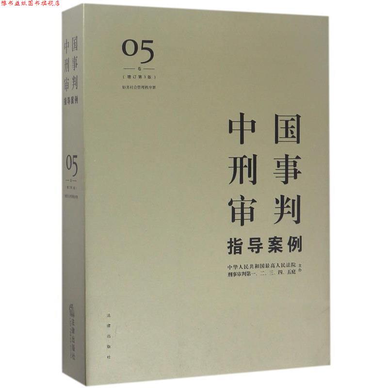 【正版书】 中国刑事审判指导案例5 人民法院刑事审判一至五庭 主办 法律出版社