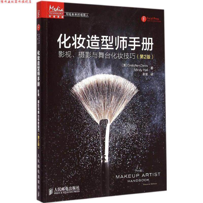 【正版书】 化妆造型师手册:影视、摄影与舞台化妆技巧 [美]Gretchen Davis Mindy Hall　著,谢滋　译 人民邮电出版社