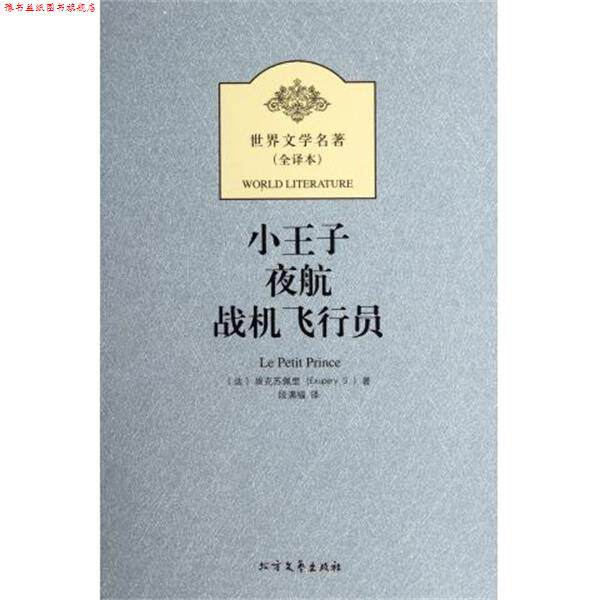 【正版书】 新版全译本-小王子 夜航 战机飞行员 [法] 埃克苏佩里 著,段满福 译 北方文艺出版社