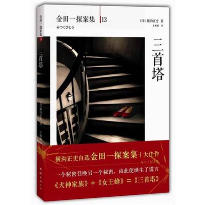 【正版书】 三首塔 日横沟正史 著,王丽丽 译 南海出版社