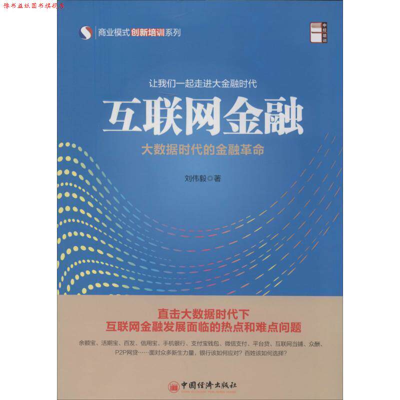 【正版书】 中经培训·商业模式创新培训系列·互联网金融:大数据时代的金融革命 刘伟毅 著 中国经济出版社